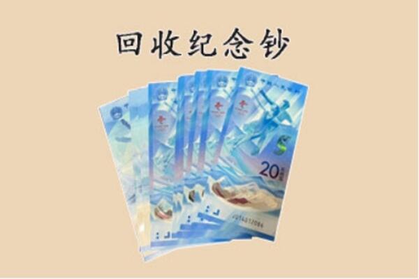 海原县回收纪念钞
